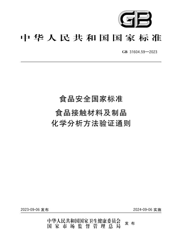 GB 31604.59-2023 标准预览