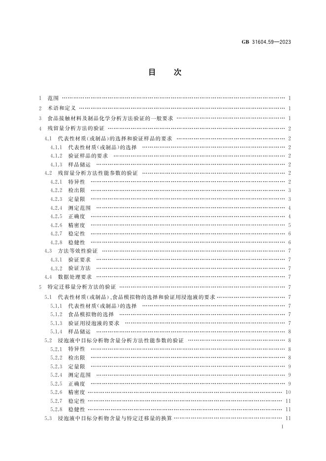 GB 31604.59-2023 标准预览