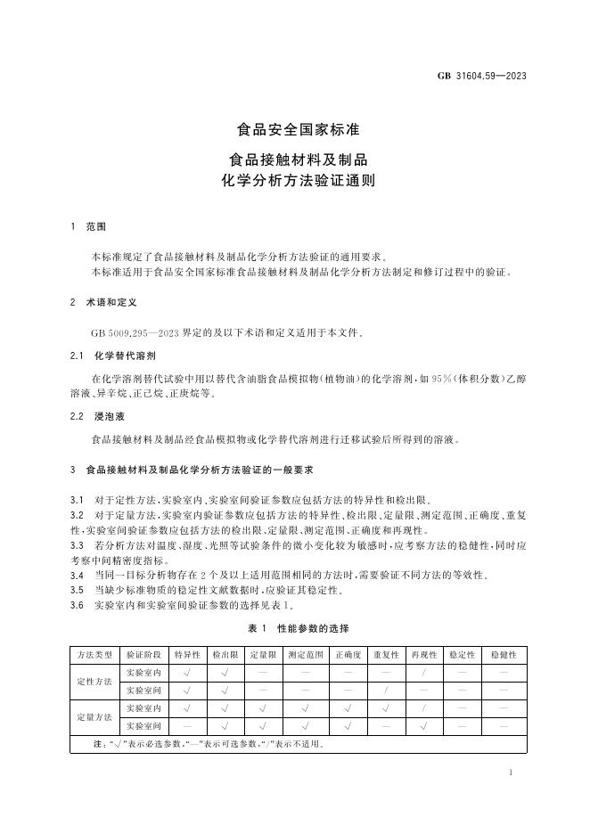 GB 31604.59-2023 标准预览