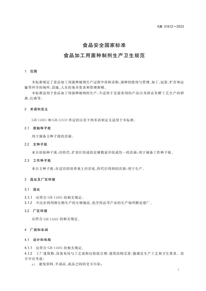 GB 31612-2023 标准预览