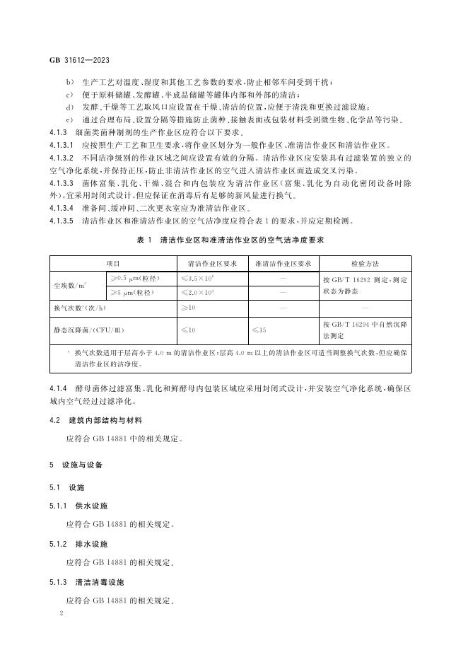 GB 31612-2023 标准预览