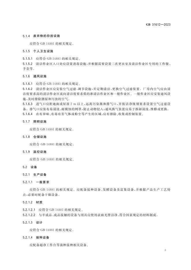 GB 31612-2023 标准预览