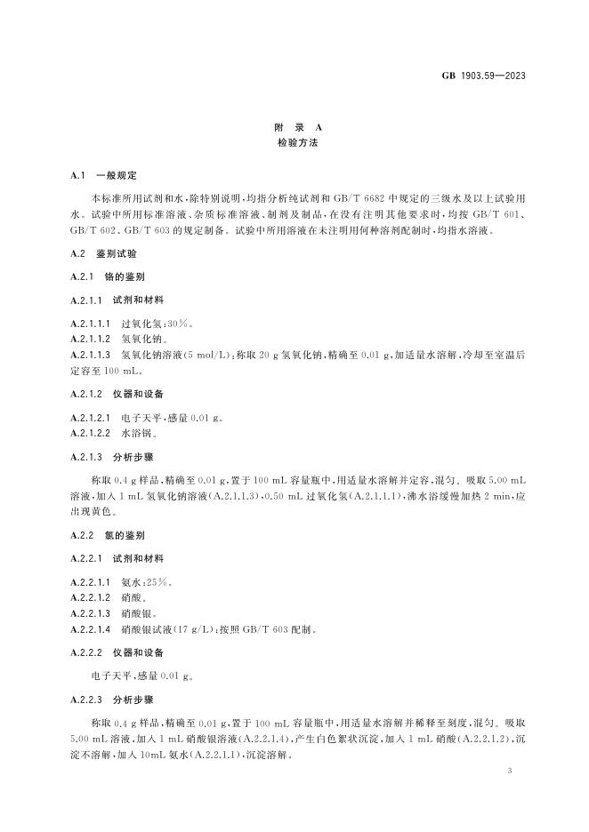 GB 1903.59-2023 标准预览
