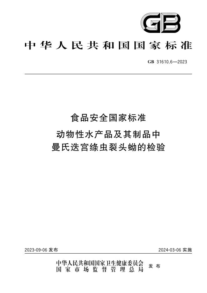 GB 31610.6-2023 标准预览