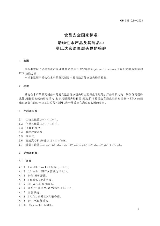 GB 31610.6-2023 标准预览