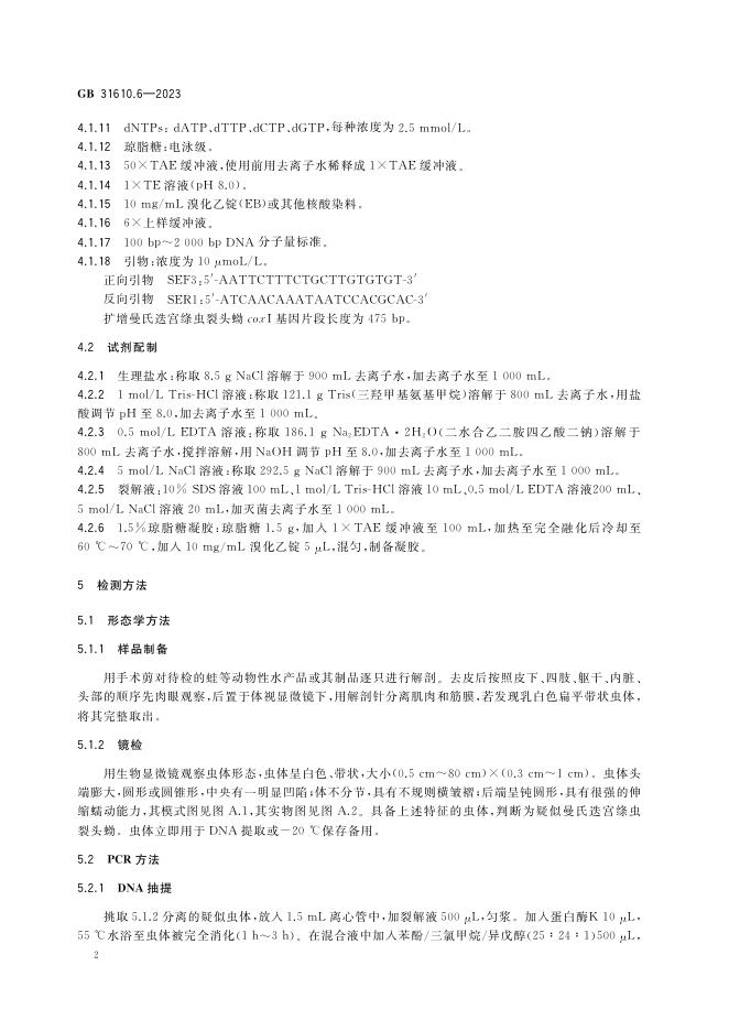 GB 31610.6-2023 标准预览