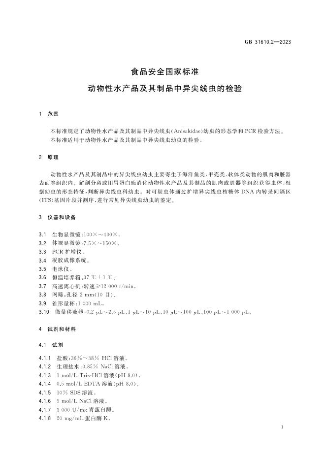 GB 31610.2-2023 标准预览