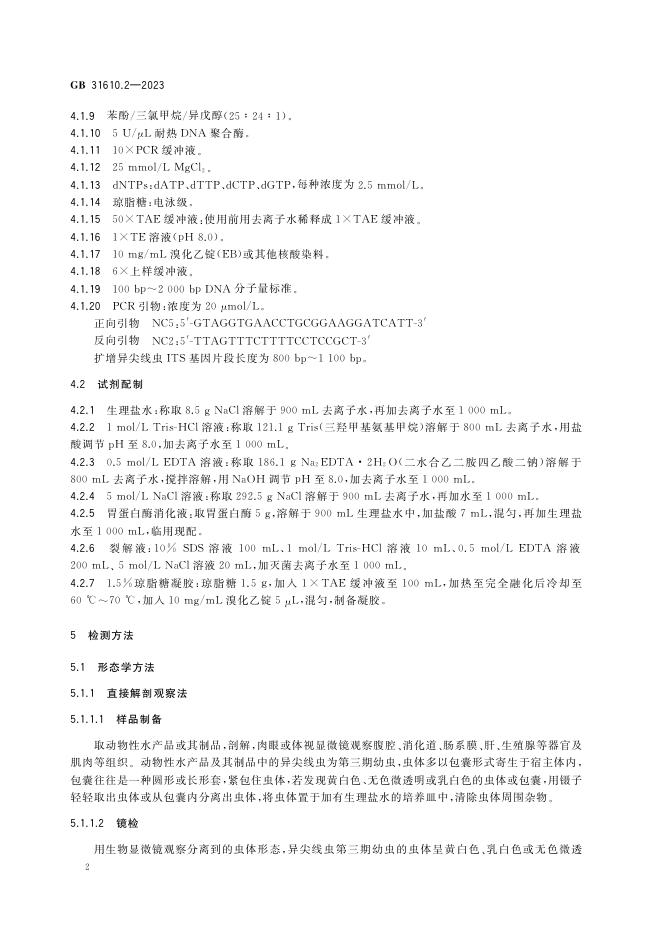 GB 31610.2-2023 标准预览