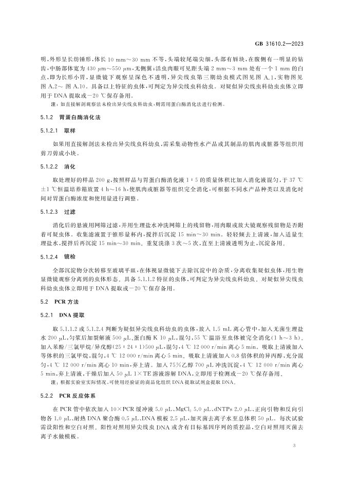 GB 31610.2-2023 标准预览