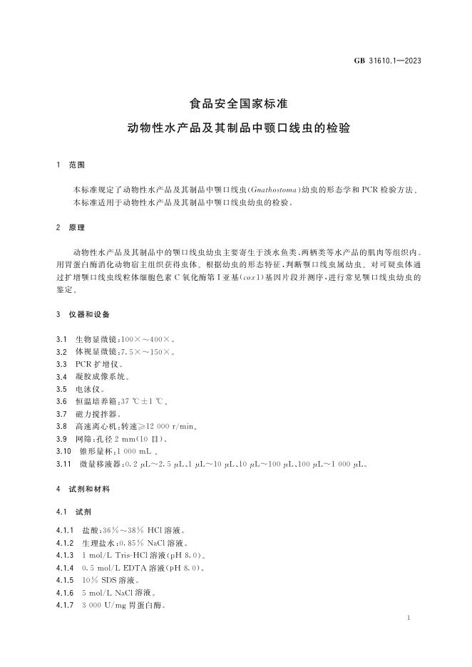 GB 31610.1-2023 标准预览