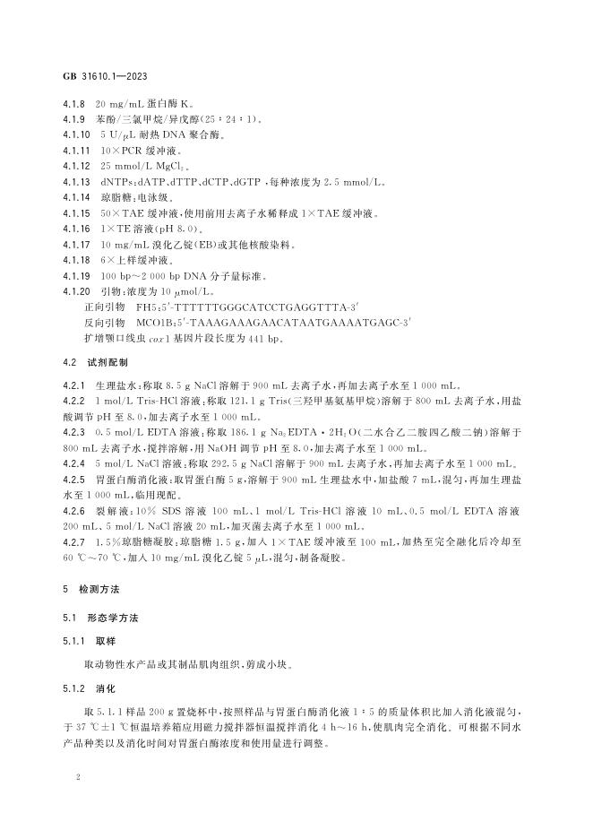 GB 31610.1-2023 标准预览