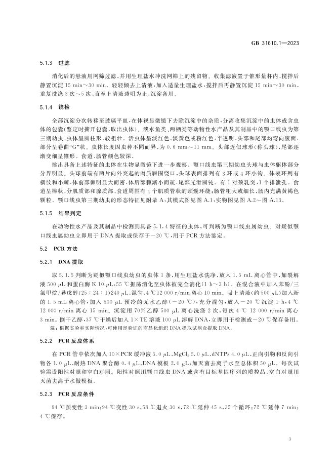 GB 31610.1-2023 标准预览