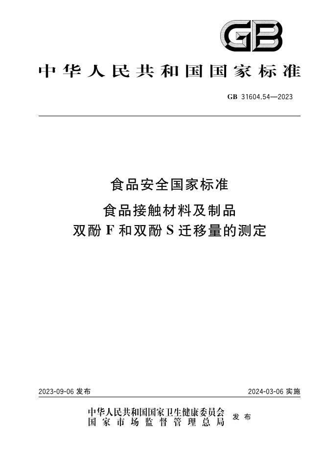 GB 31604.54-2023 标准预览