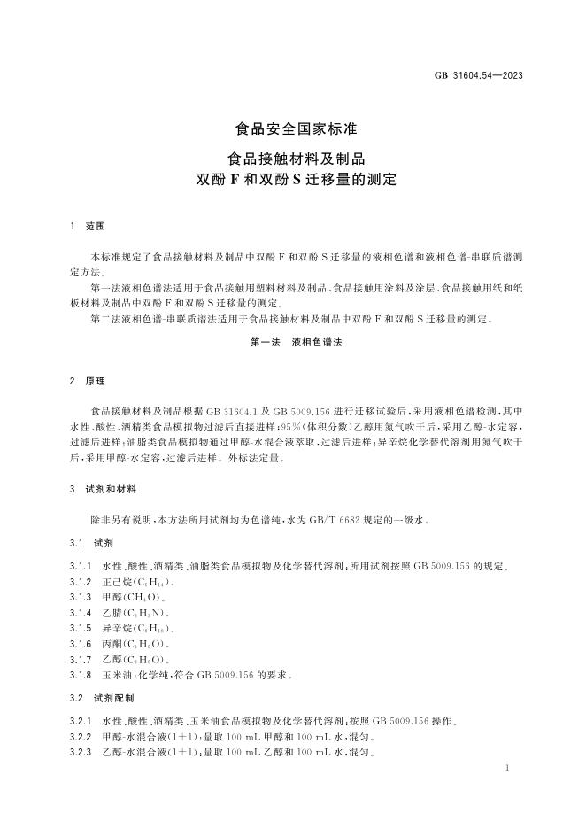 GB 31604.54-2023 标准预览