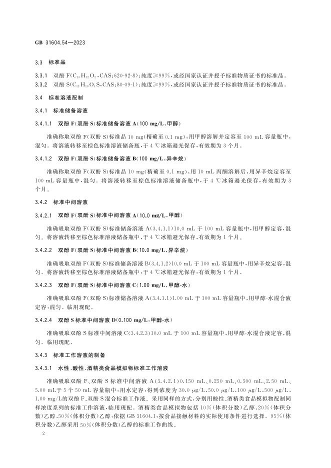 GB 31604.54-2023 标准预览