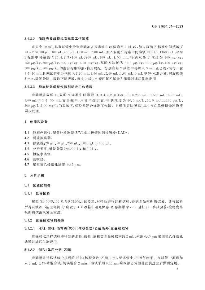 GB 31604.54-2023 标准预览