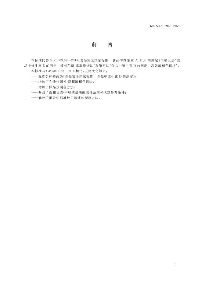 GB 5009.296-2023 标准预览