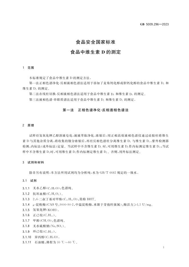 GB 5009.296-2023 标准预览