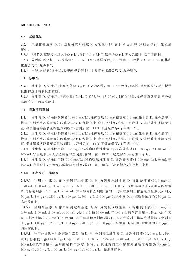 GB 5009.296-2023 标准预览