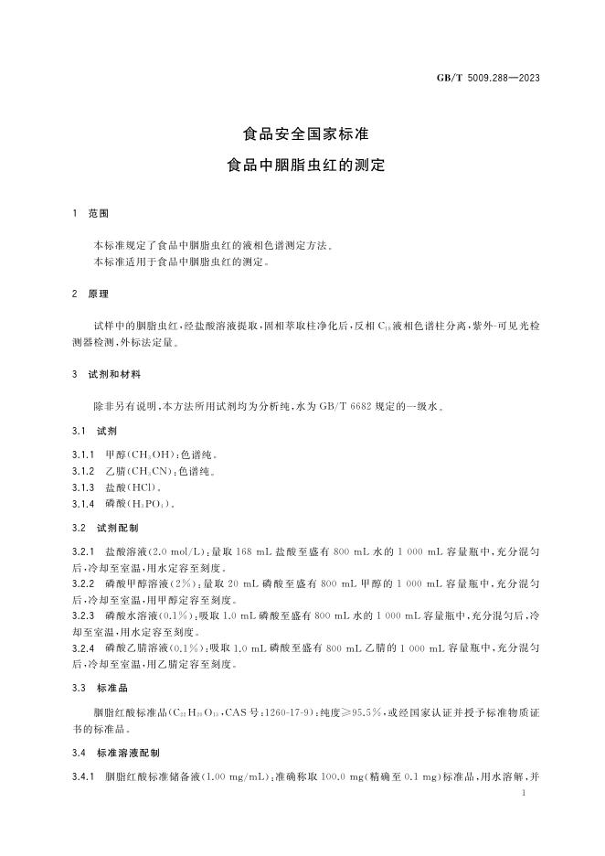 GB 5009.288-2023 标准预览