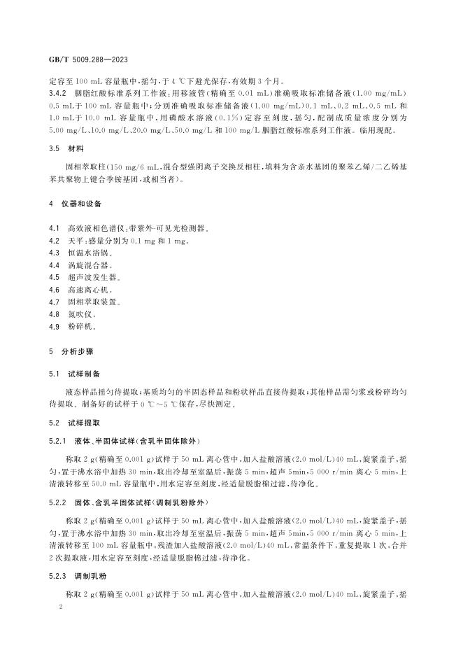 GB 5009.288-2023 标准预览