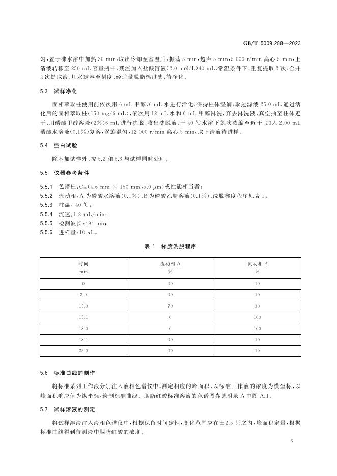 GB 5009.288-2023 标准预览