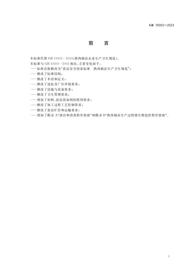 GB 19303-2023 标准预览
