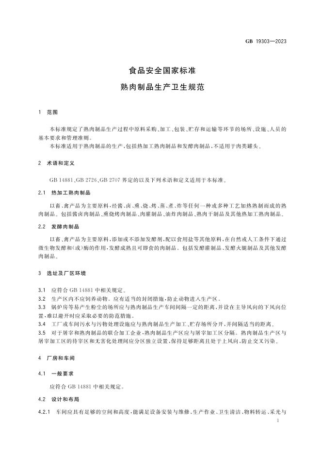 GB 19303-2023 标准预览