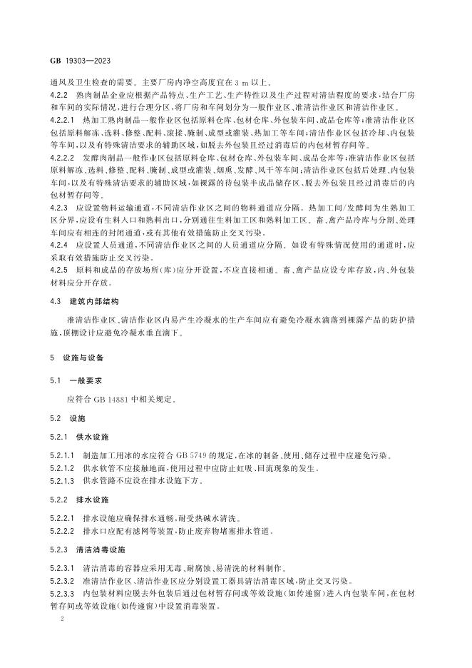 GB 19303-2023 标准预览