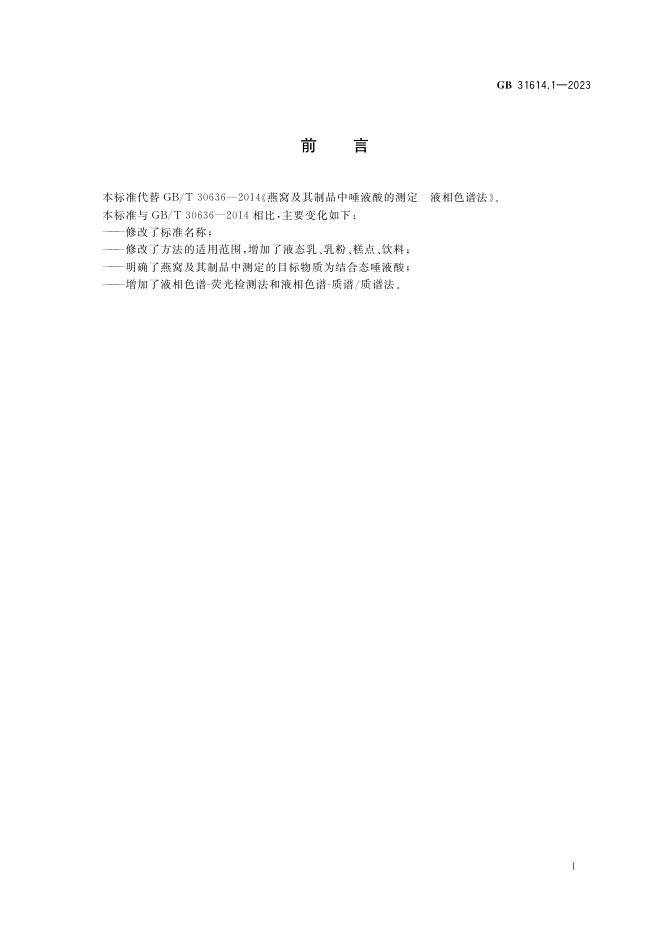 GB 31614.1-2023 标准预览