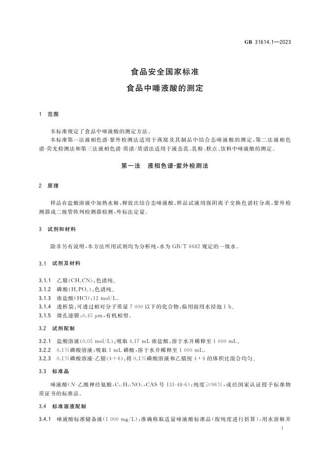 GB 31614.1-2023 标准预览