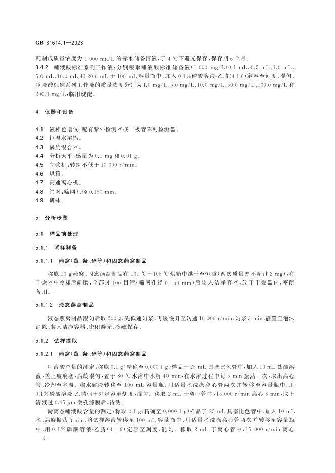 GB 31614.1-2023 标准预览