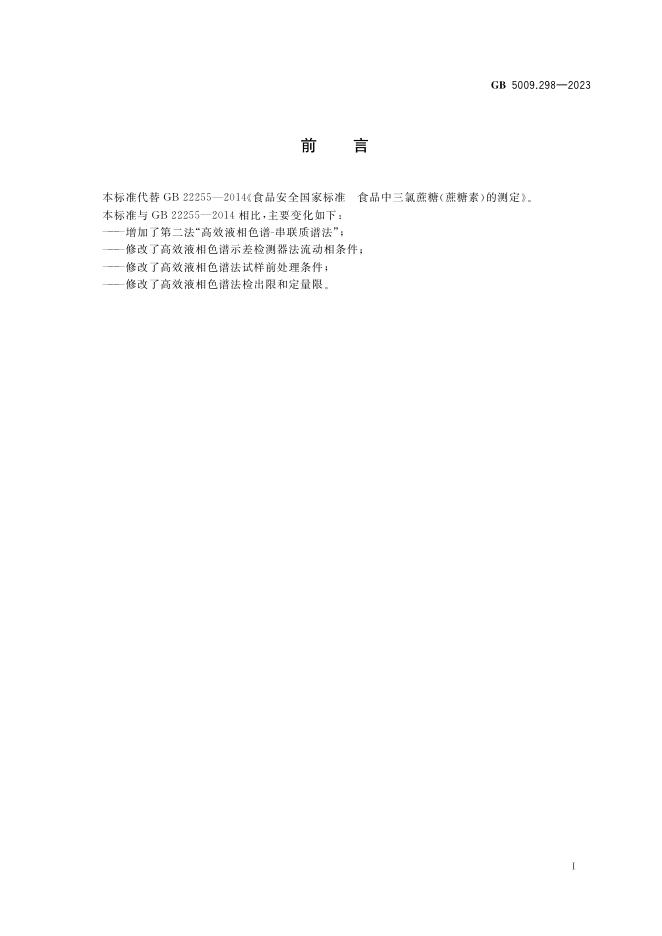 GB 5009.298-2023 标准预览