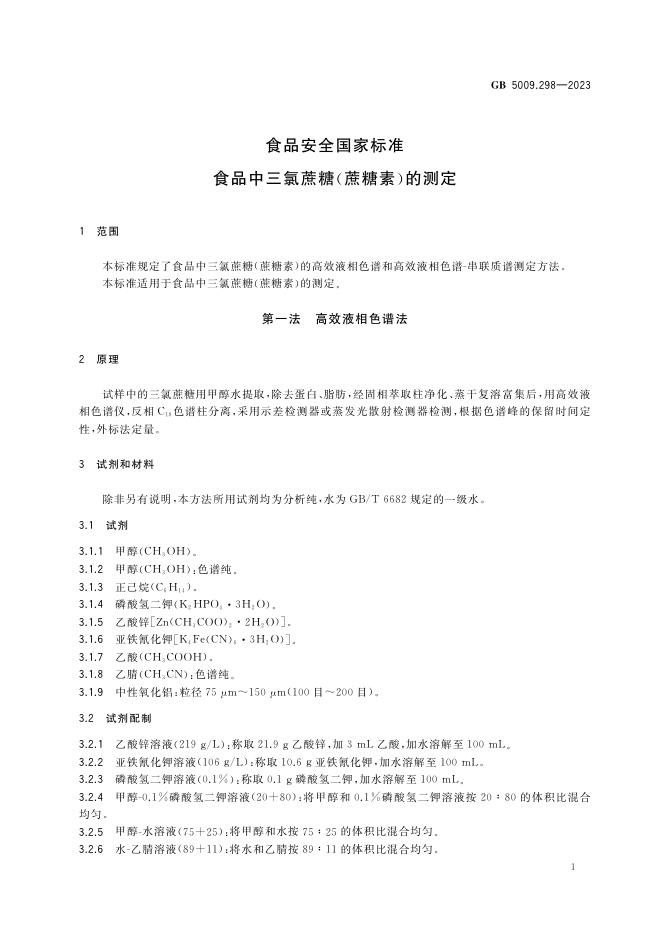 GB 5009.298-2023 标准预览