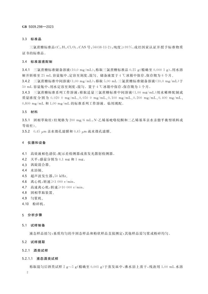 GB 5009.298-2023 标准预览