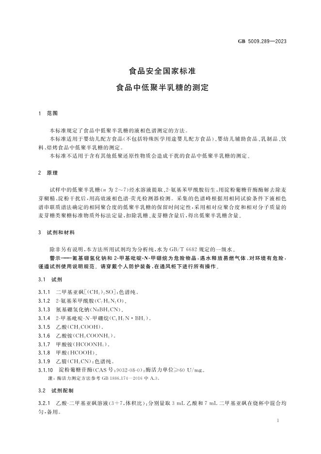 GB 5009.289-2023 标准预览