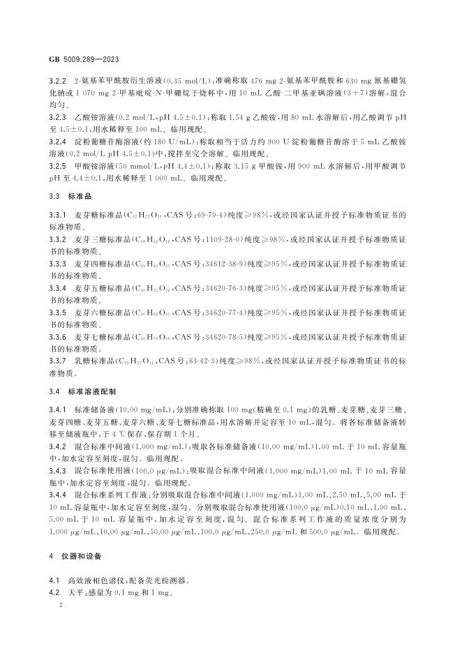 GB 5009.289-2023 标准预览