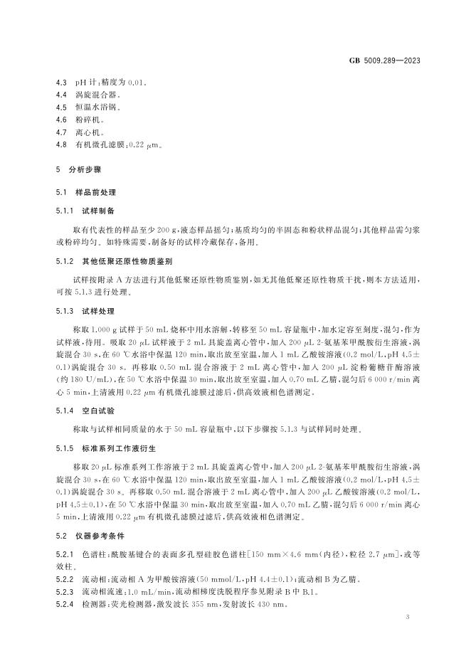GB 5009.289-2023 标准预览