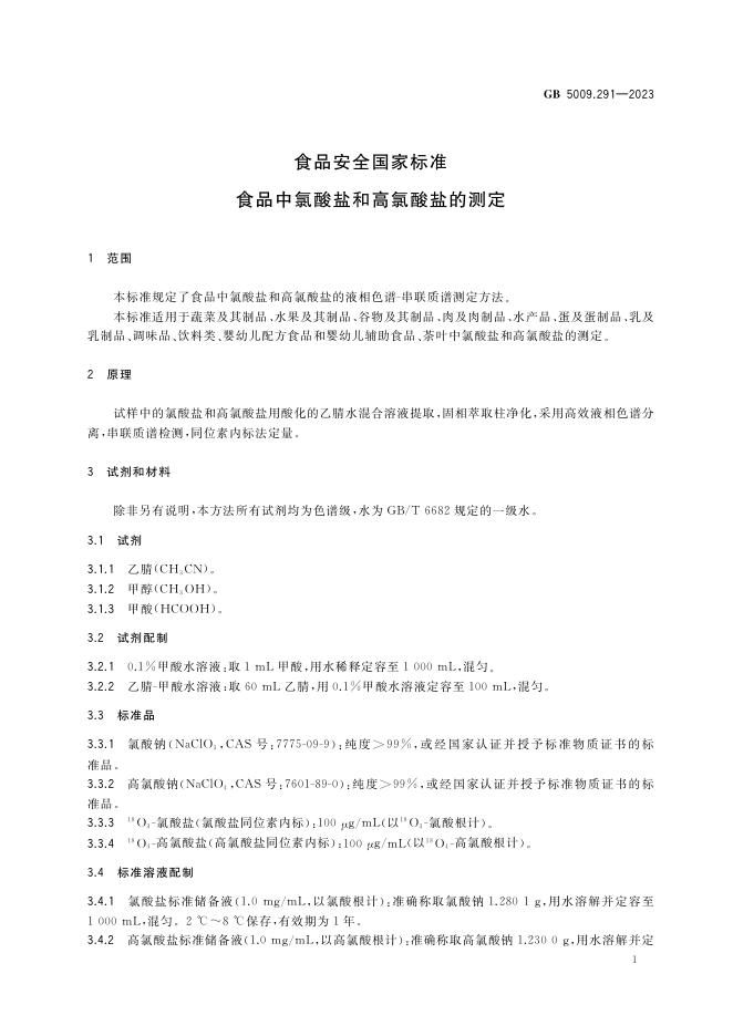GB 5009.291-2023 标准预览