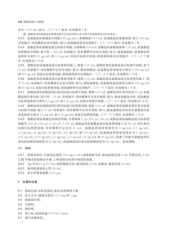 GB 5009.291-2023 标准预览