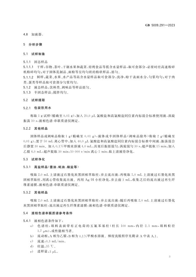 GB 5009.291-2023 标准预览