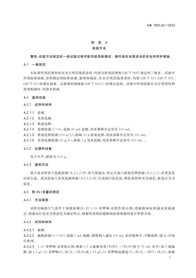 GB 1903.62-2023 标准预览