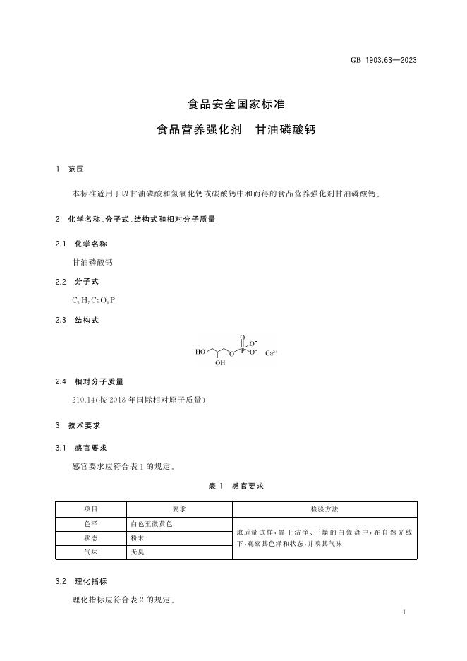 GB 1903.63-2023 标准预览