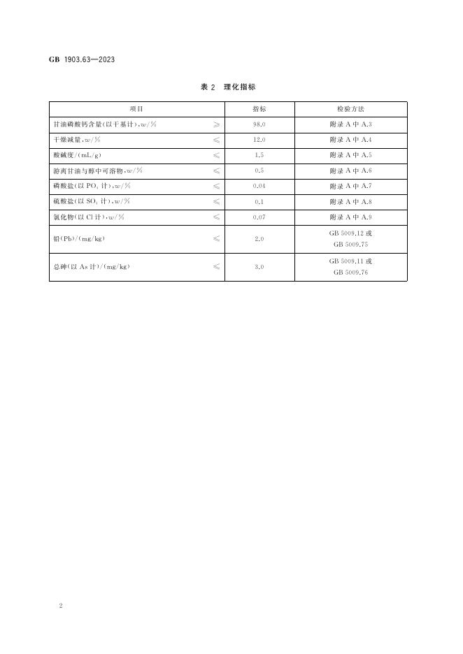 GB 1903.63-2023 标准预览