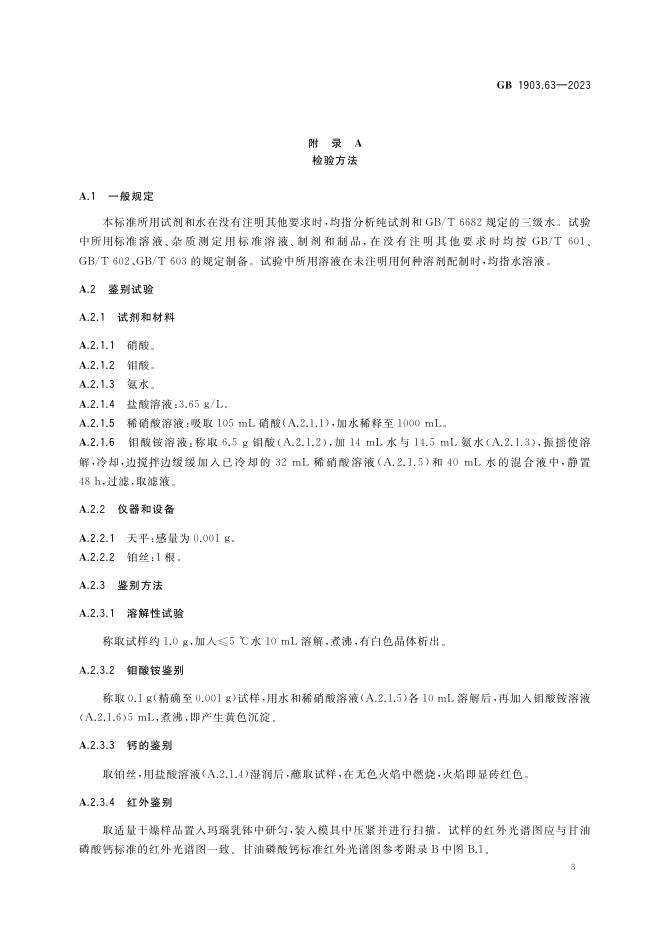 GB 1903.63-2023 标准预览