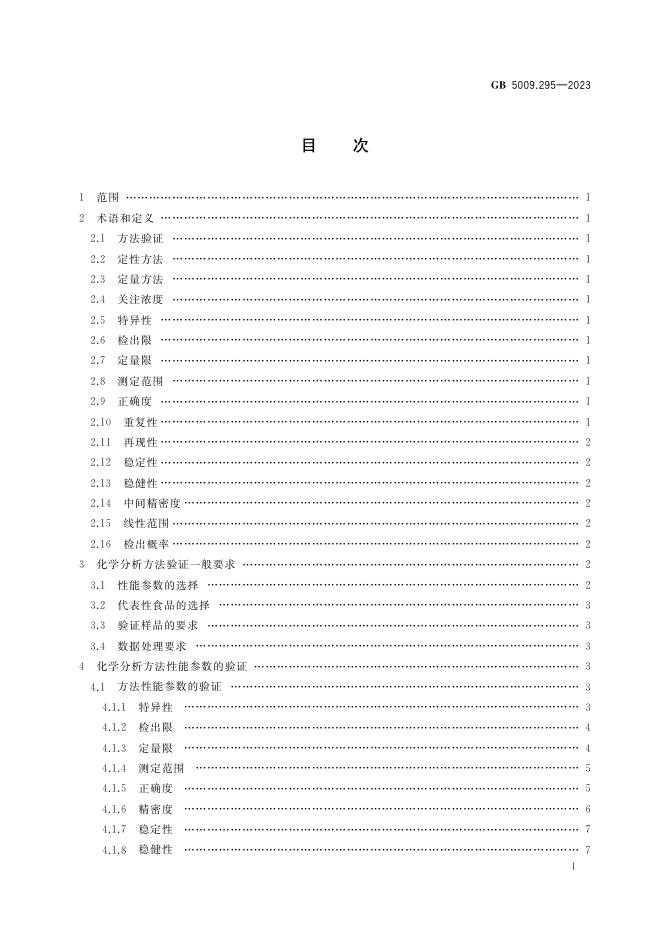 GB 5009.295-2023 标准预览