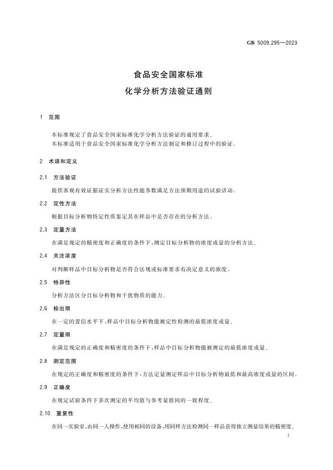 GB 5009.295-2023 标准预览