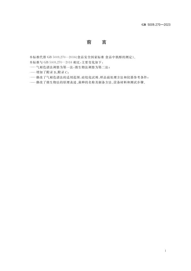 GB 5009.270-2023 标准预览