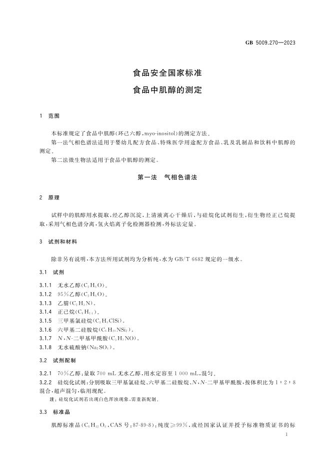 GB 5009.270-2023 标准预览