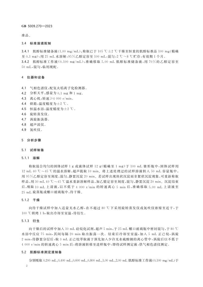 GB 5009.270-2023 标准预览